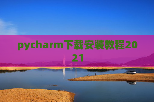 pycharm下载安装教程2021